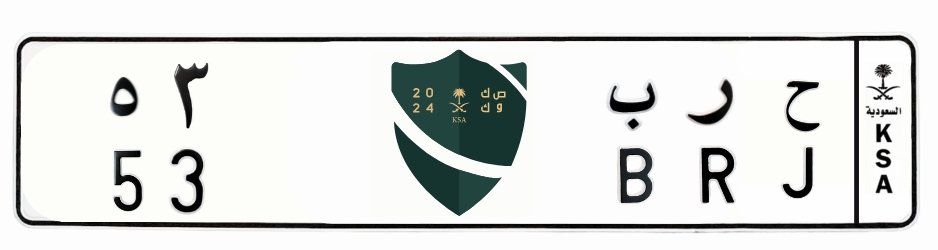 لوحة ح ر ب 53